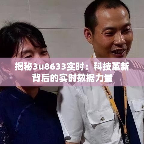 揭秘3u8633实时:科技革新背后的实时数据力量