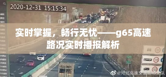 实时掌握，畅行无忧——g65高速路况实时播报解析