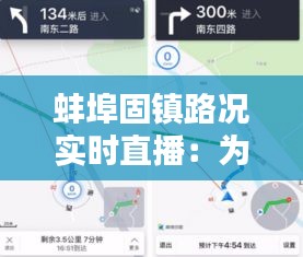 蚌埠固镇路况实时直播:为您导航畅通之路