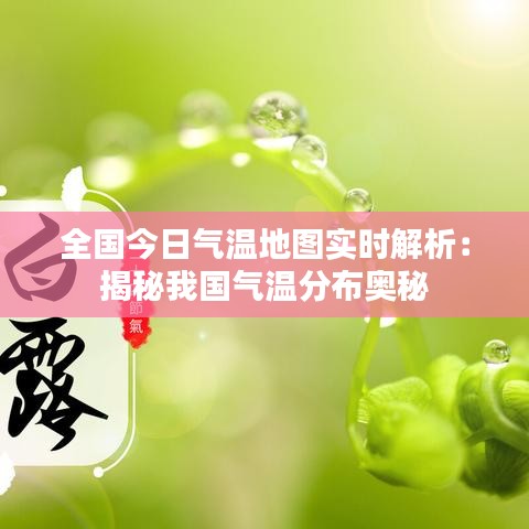 全国今日气温地图实时解析:揭秘我国气温分布奥秘