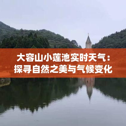 大容山小莲池实时天气:探寻自然之美与气候变化下的和谐共生