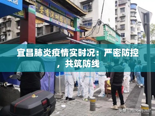 宜昌肺炎疫情实时况:严密防控,共筑防线