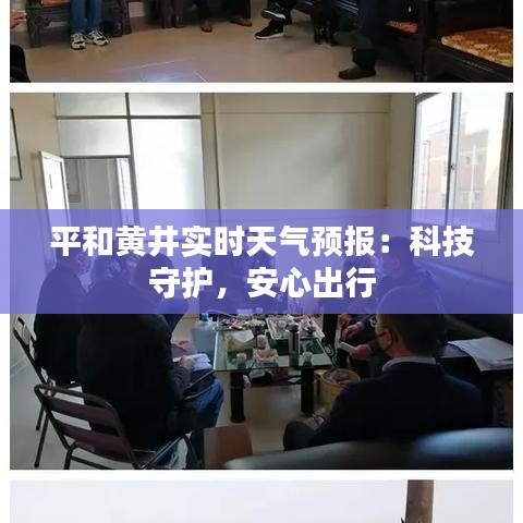 平和黄井实时天气预报:科技守护,安心出行