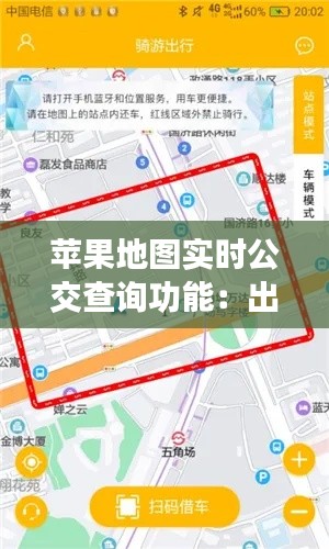 苹果地图实时公交查询功能:出行者的贴心助手