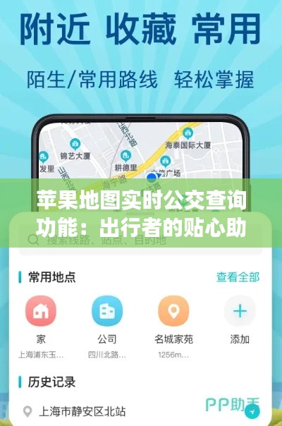 苹果地图实时公交查询功能:出行者的贴心助手