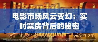 电影市场风云变幻:实时票房背后的秘密