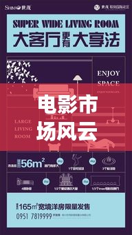 电影市场风云变幻:实时票房背后的秘密