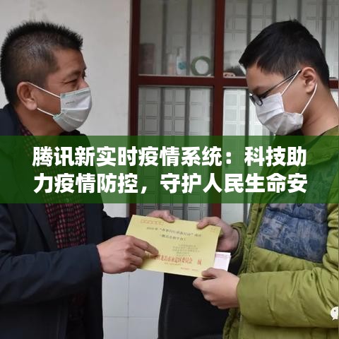 腾讯新实时疫情系统:科技助力疫情防控,守护人民生命安全
