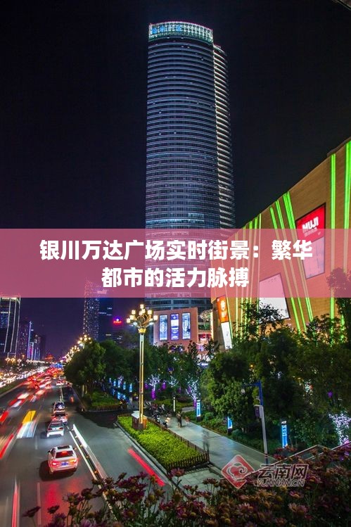 银川万达广场实时街景:繁华都市的活力脉搏