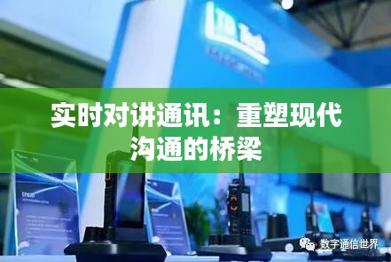 实时对讲通讯:重塑现代沟通的桥梁