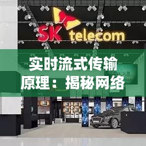 实时流式传输原理:揭秘网络视频直播背后的技术奥秘