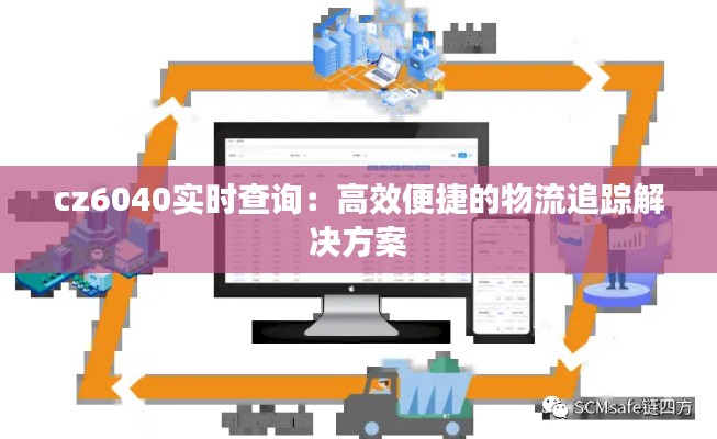 cz6040实时查询:高效便捷的物流追踪解决方案