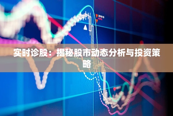 实时诊股:揭秘股市动态分析与投资策略