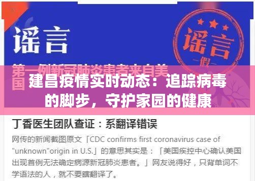 建昌疫情实时动态：追踪病毒的脚步，守护家园的健康