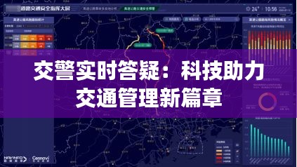 交警实时答疑：科技助力交通管理新篇章