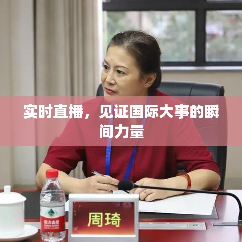 实时直播,见证国际大事的瞬间力量
