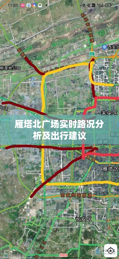 雁塔北广场实时路况分析及出行建议