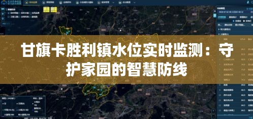 甘旗卡胜利镇水位实时监测:守护家园的智慧防线