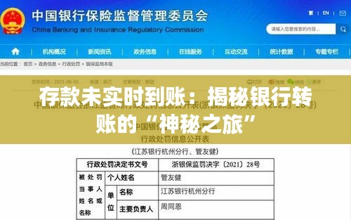 存款未实时到账:揭秘银行转账的“神秘之旅”