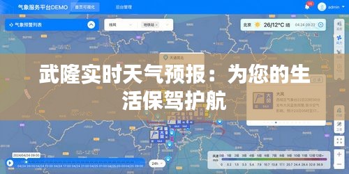 武隆实时天气预报:为您的生活保驾护航