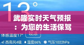 武隆实时天气预报:为您的生活保驾护航