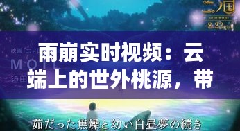 雨崩实时视频：云端上的世外桃源，带你穿越时空的视觉之旅