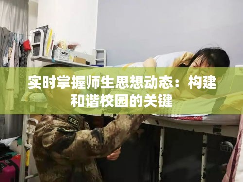 实时掌握师生思想动态:构建和谐校园的关键