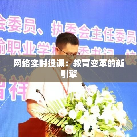 网络实时授课：教育变革的新引擎