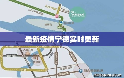 最新疫情宁德实时更新