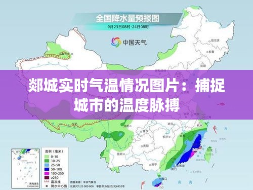 郯城实时气温情况图片:捕捉城市的温度脉搏