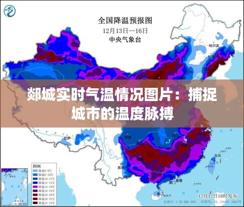 郯城实时气温情况图片:捕捉城市的温度脉搏