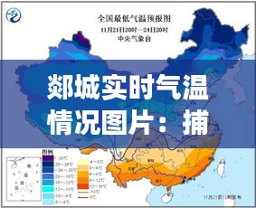 郯城实时气温情况图片:捕捉城市的温度脉搏