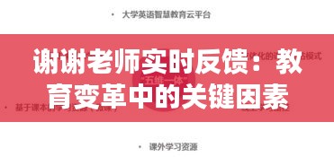 谢谢老师实时反馈：教育变革中的关键因素