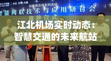 江北机场实时动态:智慧交通的未来航站
