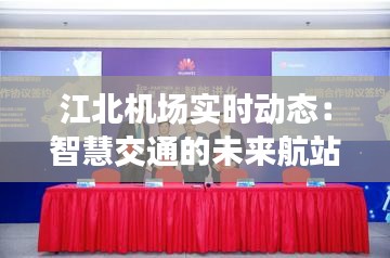 江北机场实时动态:智慧交通的未来航站