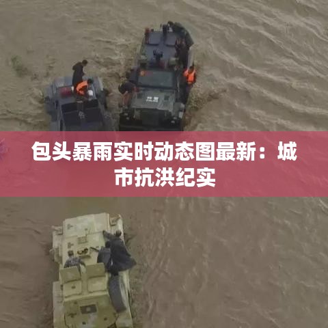 包头暴雨实时动态图最新:城市抗洪纪实