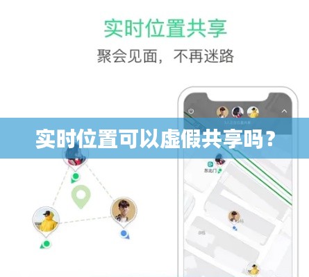 实时位置可以虚假共享吗?