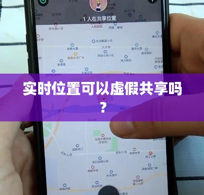 实时位置可以虚假共享吗?
