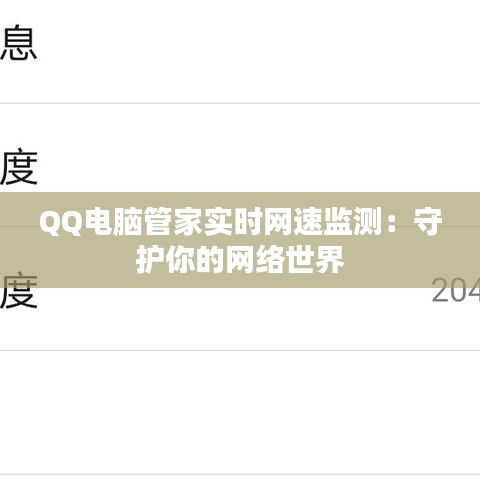 QQ电脑管家实时网速监测:守护你的网络世界