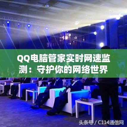 QQ电脑管家实时网速监测:守护你的网络世界