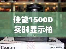 佳能1500D实时显示拍摄难题解析及解决方案