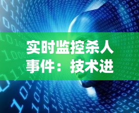 实时监控杀人事件:技术进步下的伦理困境