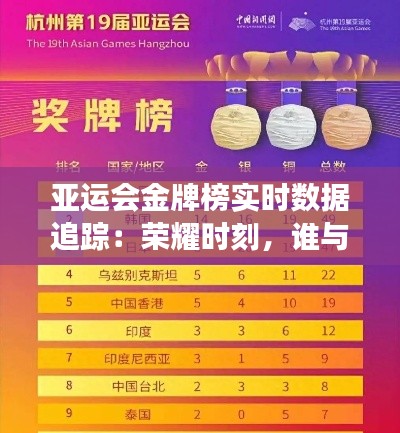 亚运会金牌榜实时数据追踪:荣耀时刻,谁与争锋?
