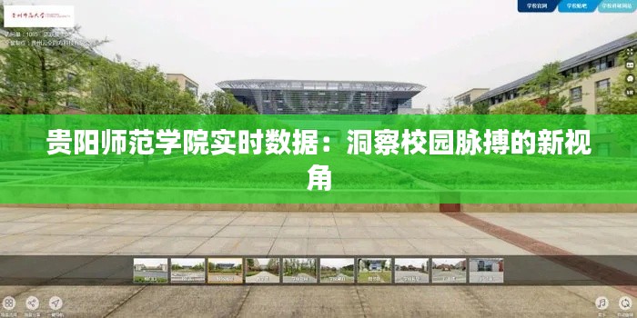 贵阳师范学院实时数据:洞察校园脉搏的新视角