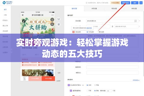 实时旁观游戏:轻松掌握游戏动态的五大技巧