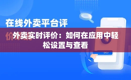 外卖实时评价:如何在应用中轻松设置与查看