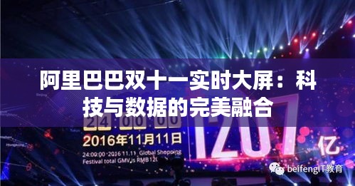 阿里巴巴双十一实时大屏:科技与数据的完美融合