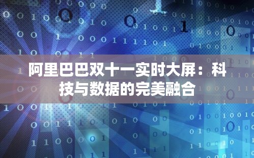 阿里巴巴双十一实时大屏:科技与数据的完美融合