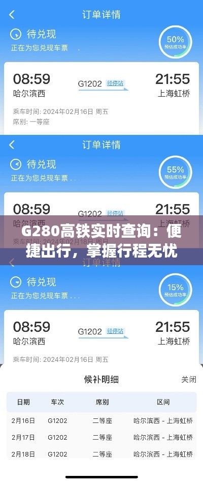 G280高铁实时查询:便捷出行,掌握行程无忧