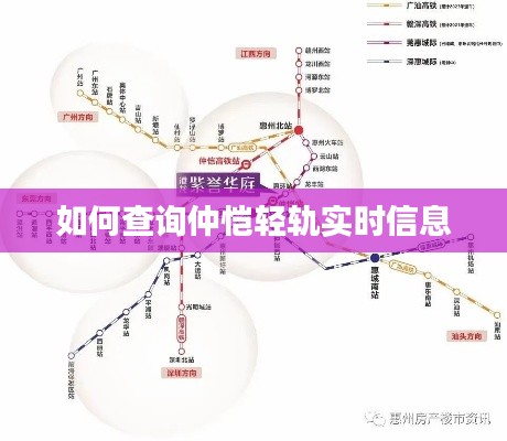 如何查询仲恺轻轨实时信息